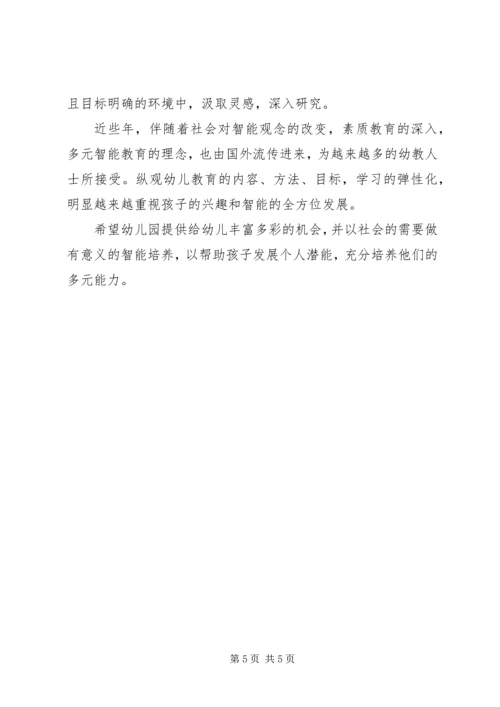 学习多元智能理论个人心得感悟.docx