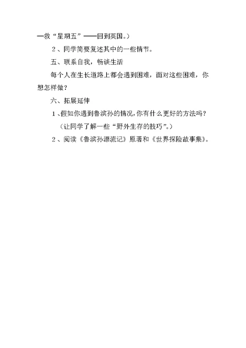《鲁滨孙漂流记》优秀公开课教案