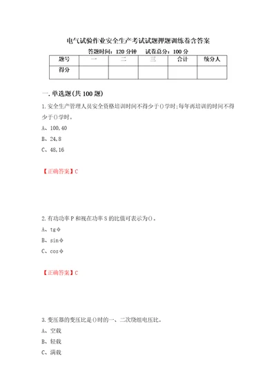 电气试验作业安全生产考试试题押题训练卷含答案40