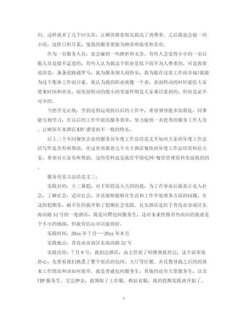 精编之服务员实习总结范文4篇.docx