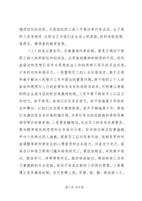 做好支行干部职工思想政治工作状况及途径 (7).docx