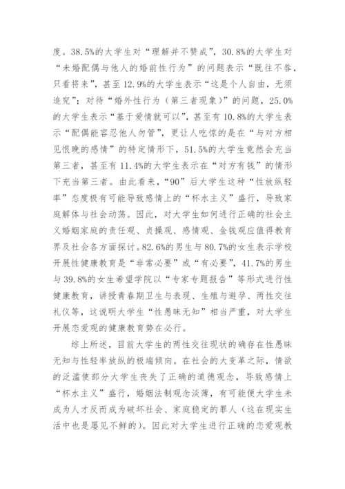 90后医学生性观念德育教育的现状浅析的论文.docx