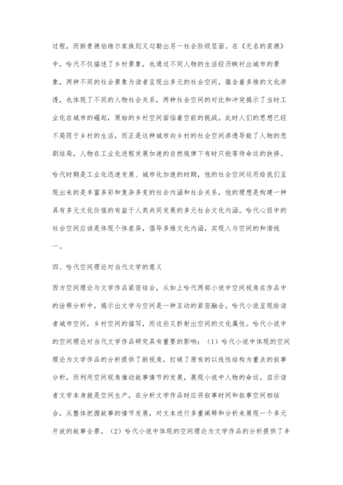 哈代小说的空间理论对当代文学研究的影响.docx