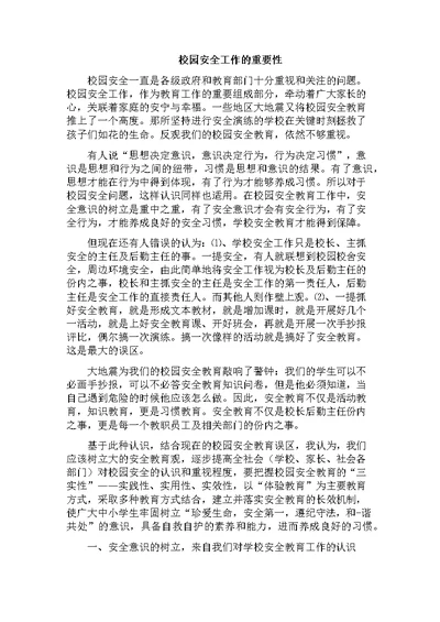 校园安全的重要性 (4)