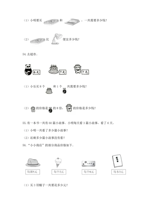 小学二年级上册数学应用题100道（综合题）.docx