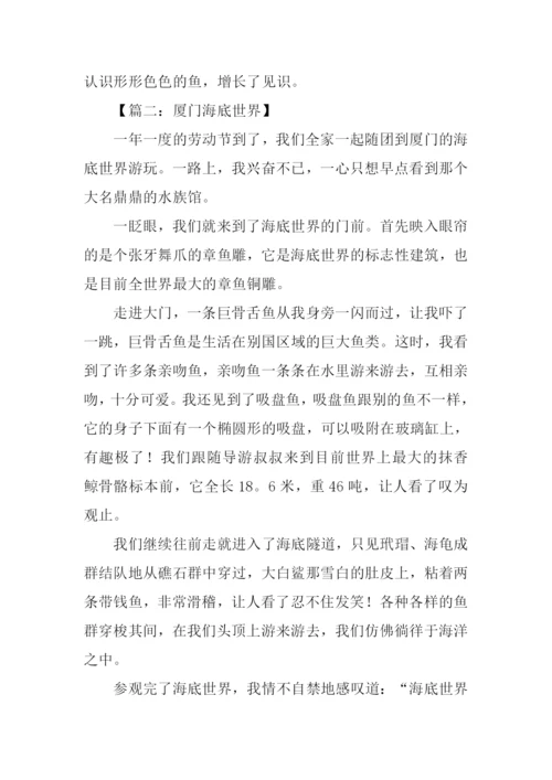 厦门海底世界作文400字.docx