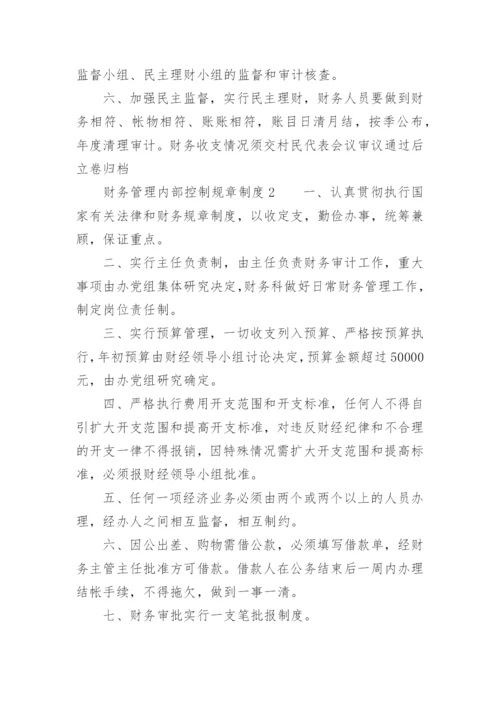 财务管理内部控制规章制度.docx