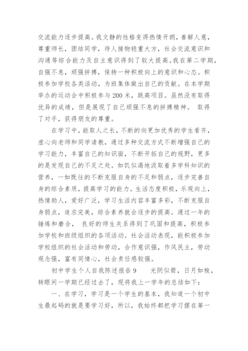 初中学生个人自我陈述报告.docx