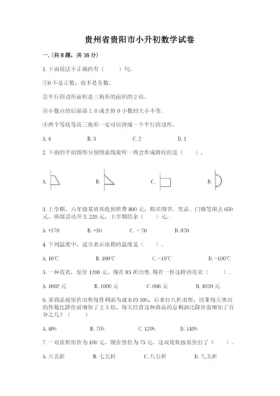 贵州省贵阳市小升初数学试卷及答案（名师系列）.docx