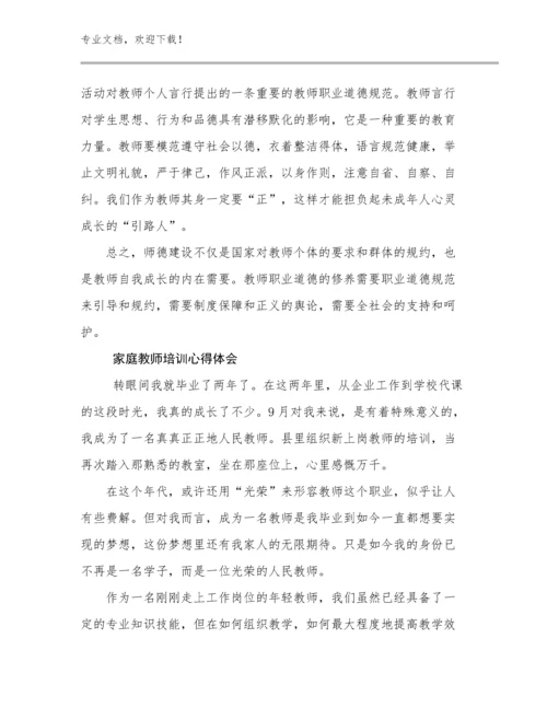 2024年家庭教师培训心得体会优选范文6篇文档汇编.docx