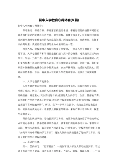 初中入学教育心得体会(8篇).docx