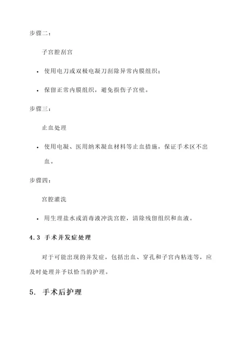 内膜增生手术治疗方案