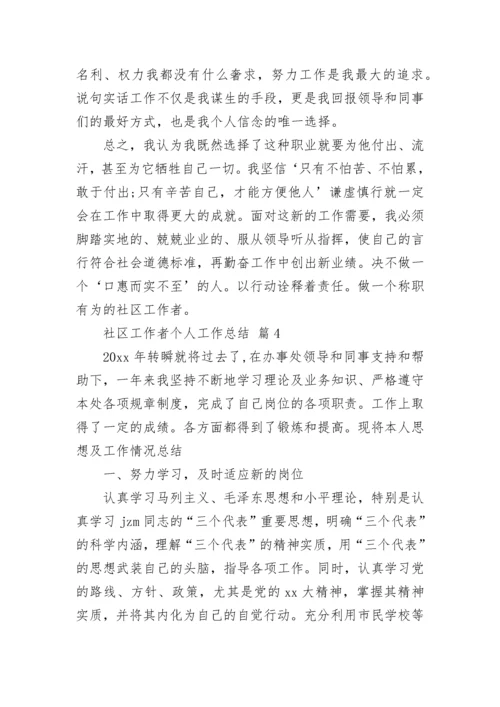 社区工作者个人工作总结_1.docx