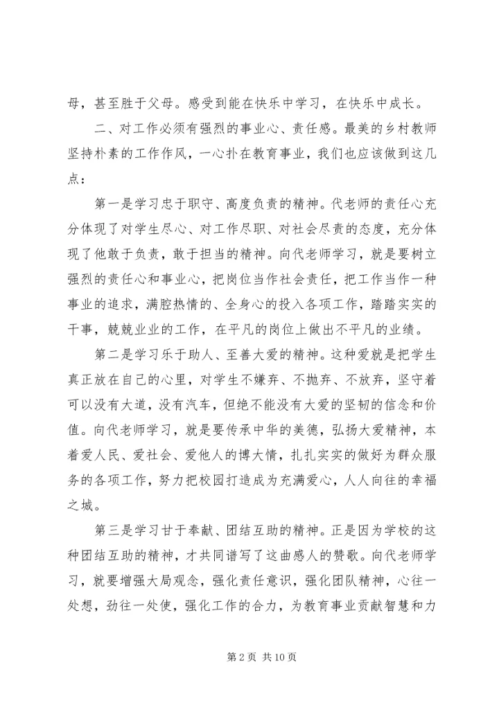 代天久事迹心得体会.docx