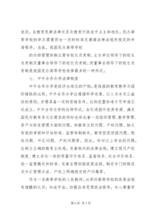 学习《高等教育政策法规》心得.docx