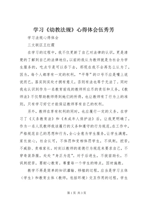 学习《幼教法规》心得体会伍秀芳 (4).docx