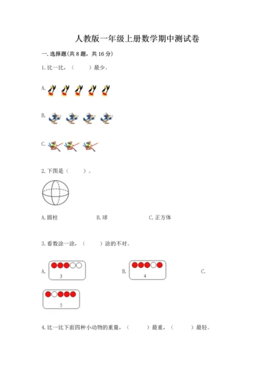 人教版一年级上册数学期中测试卷参考答案.docx