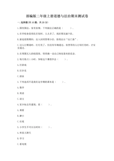 部编版二年级上册道德与法治期末测试卷含答案【培优b卷】.docx