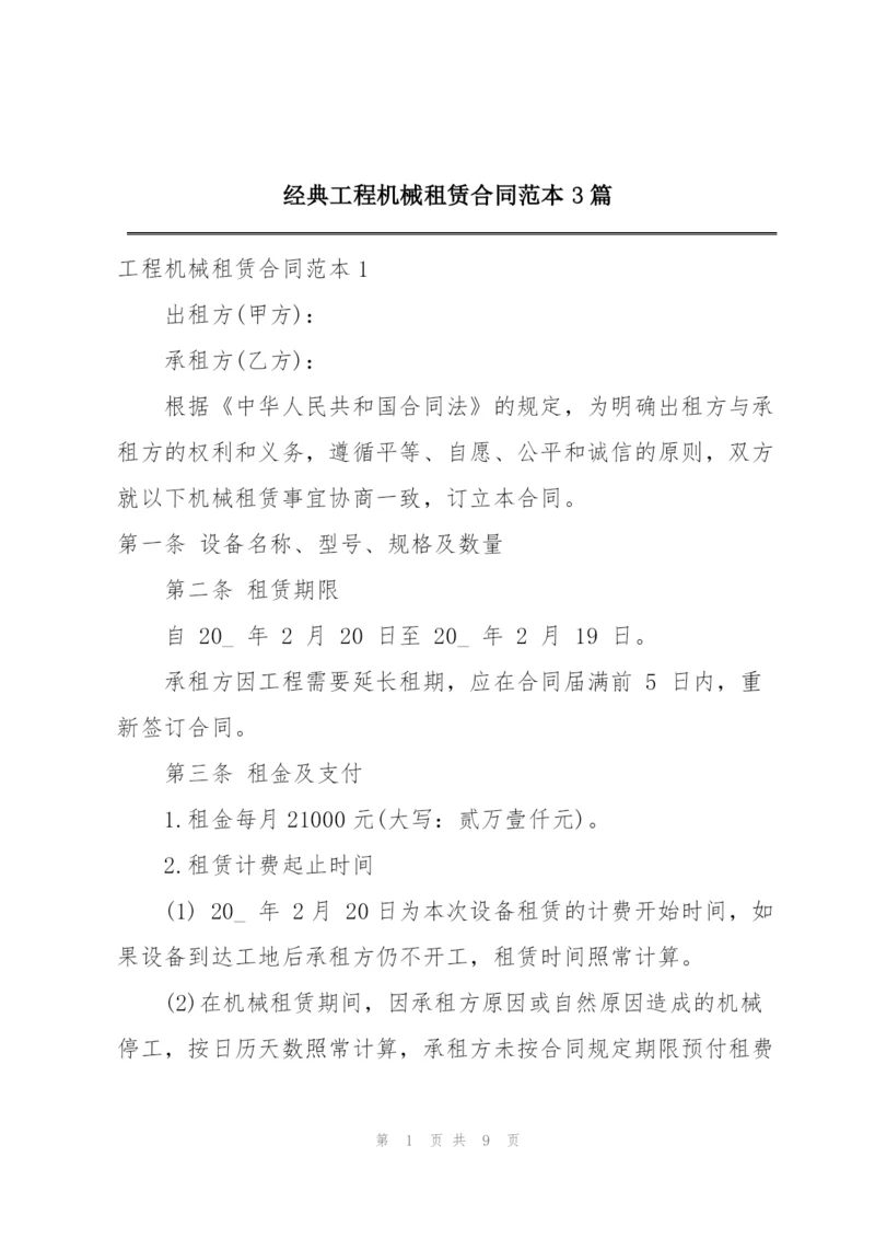 经典工程机械租赁合同范本3篇.docx