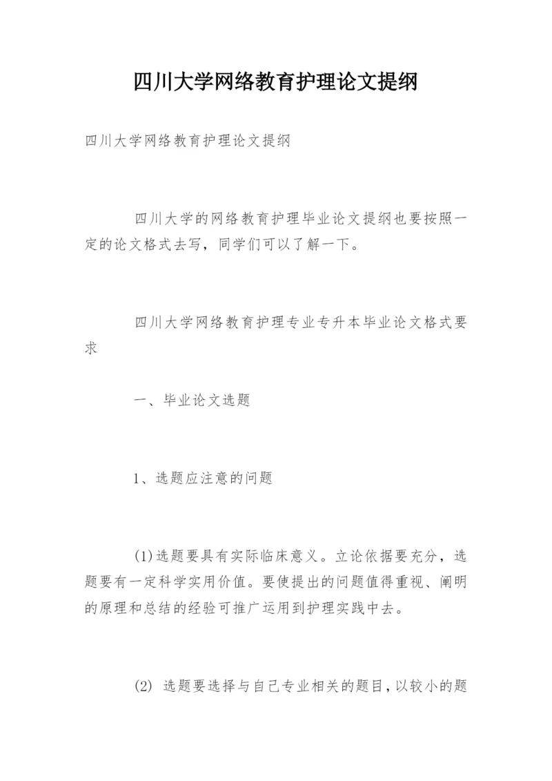四川大学网络教育护理论文提纲.docx