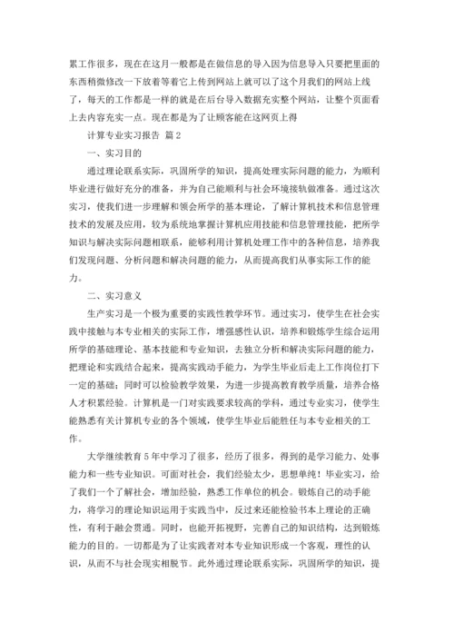 计算专业实习报告范文集合8篇.docx