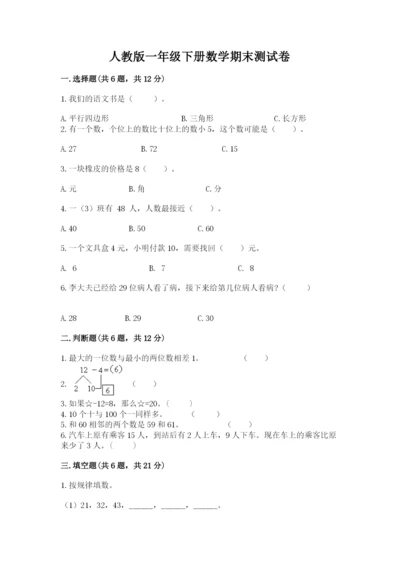 人教版一年级下册数学期末测试卷含完整答案【精品】.docx