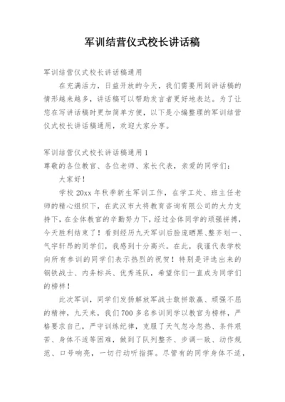 军训结营仪式校长讲话稿.docx