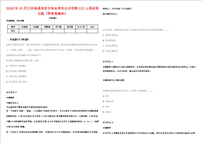 2022年03月江苏南通海安市事业单位公开招聘111人强化练习题带答案解析第506期