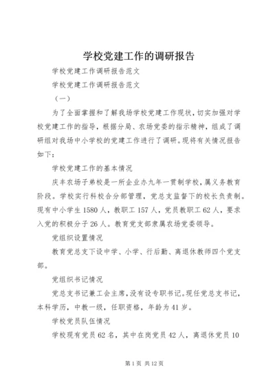 学校党建工作的调研报告 (3).docx