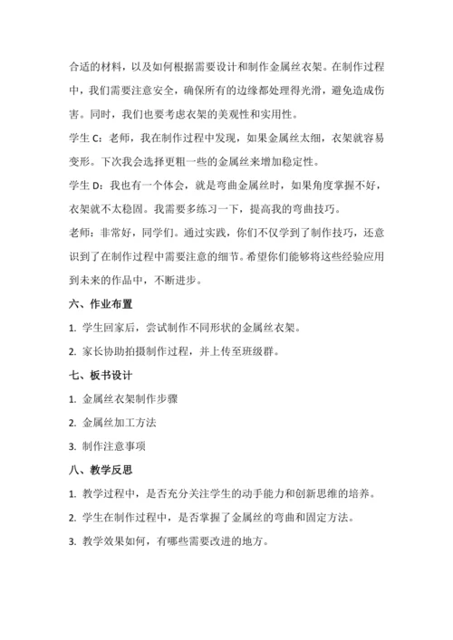 北师大版六年级上册劳动《5.制作金属丝衣架》教学设计