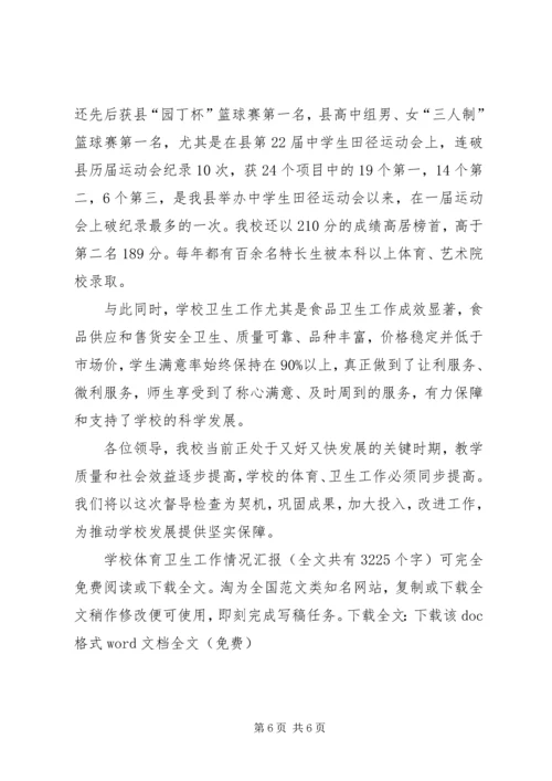 学校体育卫生工作情况汇报 (4).docx