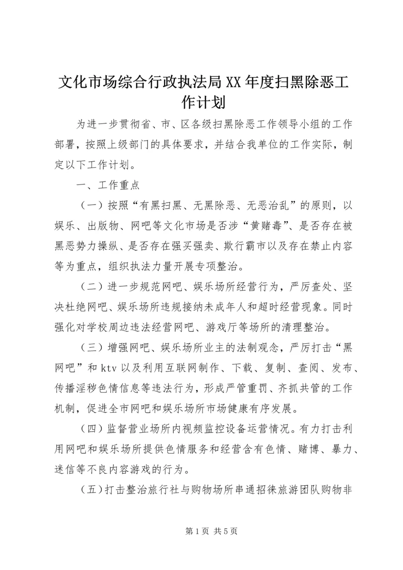 文化市场综合行政执法局XX年度扫黑除恶工作计划.docx