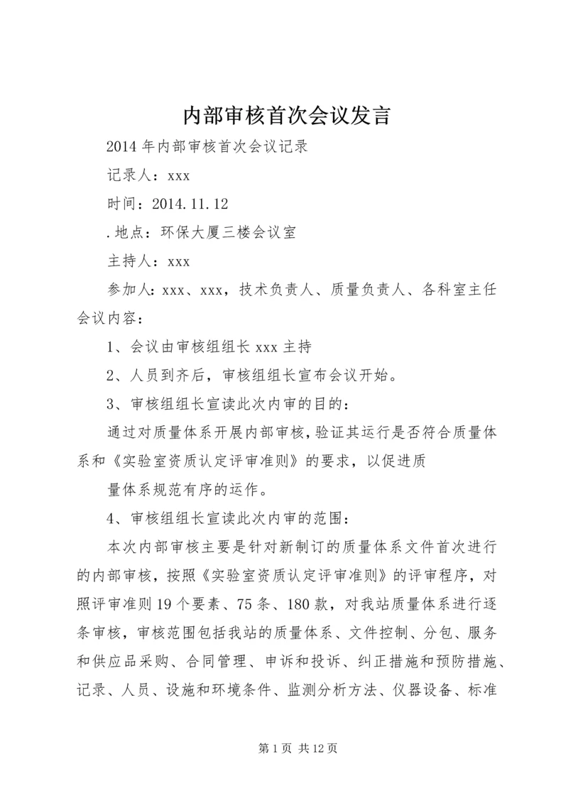 内部审核首次会议发言.docx