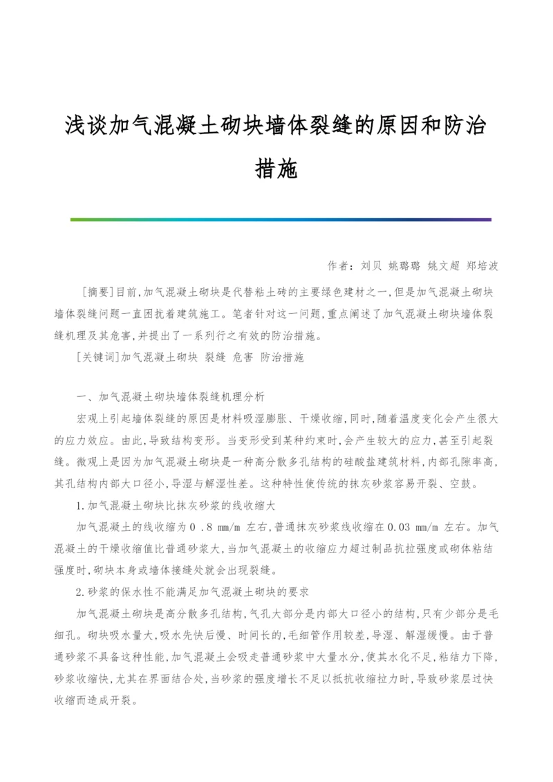 浅谈加气混凝土砌块墙体裂缝的原因和防治措施.docx