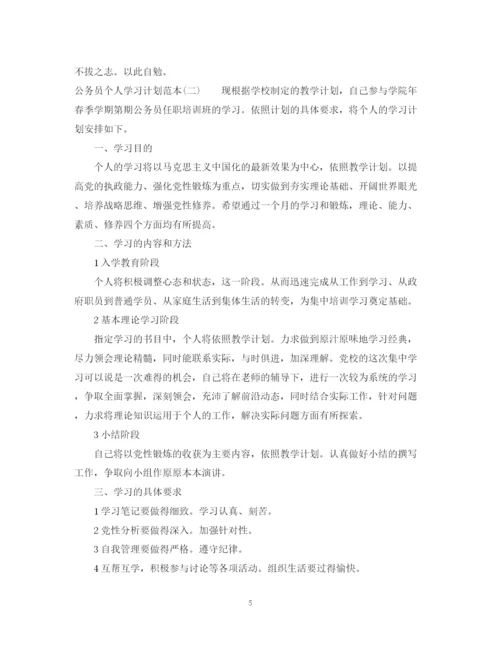 精编之公务员个人学习计划范本.docx