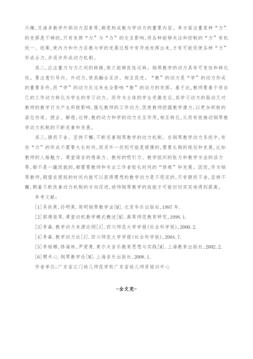 浅谈幼师钢琴教学动力形成机制的探讨.docx