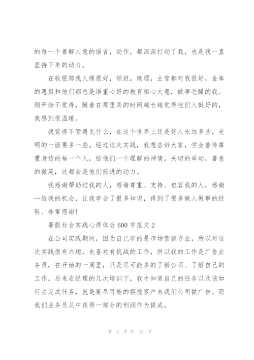 暑假社会实践心得体会600字.docx