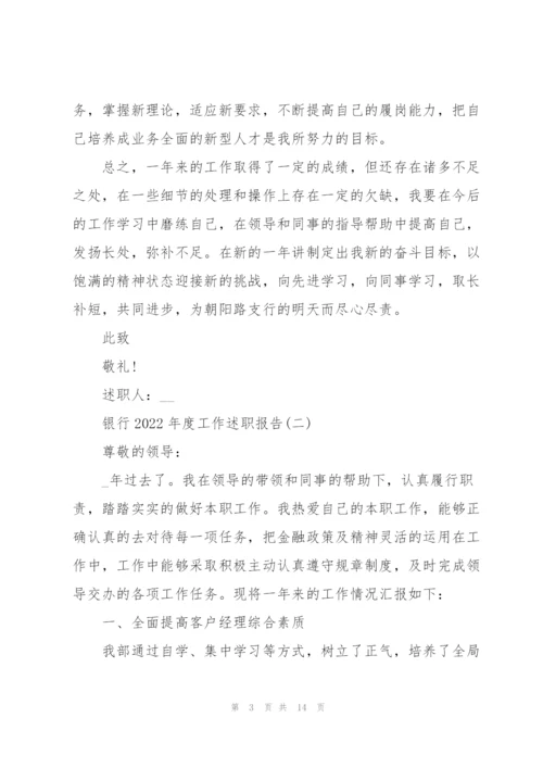 银行2022年度工作述职报告.docx
