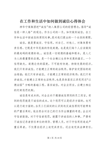 在工作和生活中如何做到诚信心得体会.docx