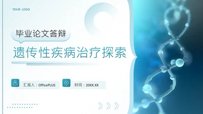 蓝色科技风遗传性疾病治疗探索毕业论文答辩PPT