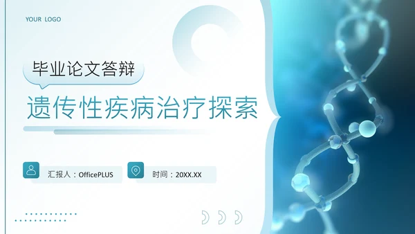 蓝色科技风遗传性疾病治疗探索毕业论文答辩PPT