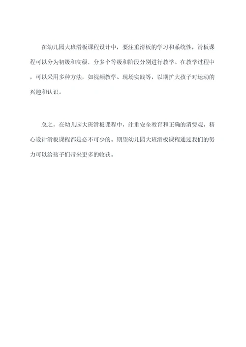 幼儿园大班滑板教研总结