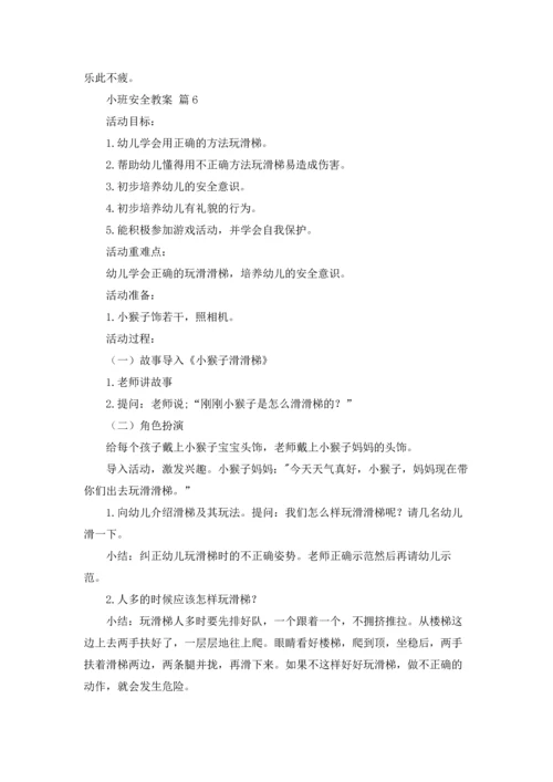 有关小班安全教案合集9篇.docx