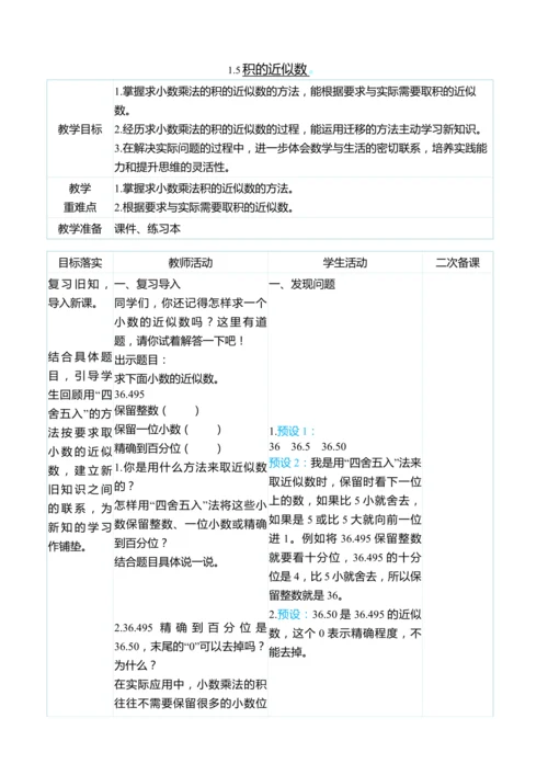 （大单元整体教学）1.5积的近似数（表格式）教学设计 人教版 五年级上册数学
