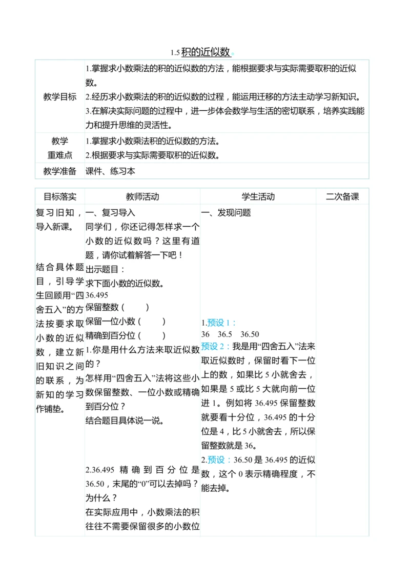 （大单元整体教学）1.5积的近似数（表格式）教学设计 人教版 五年级上册数学