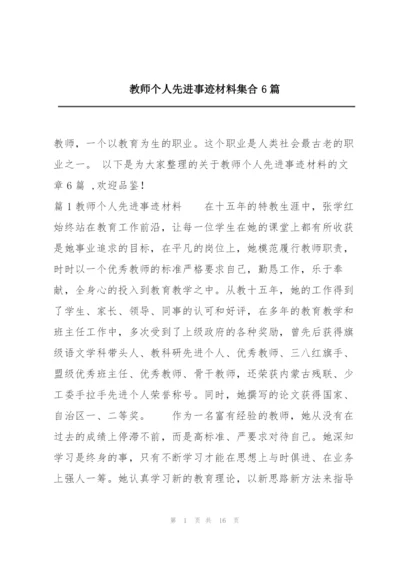 教师个人先进事迹材料集合6篇.docx