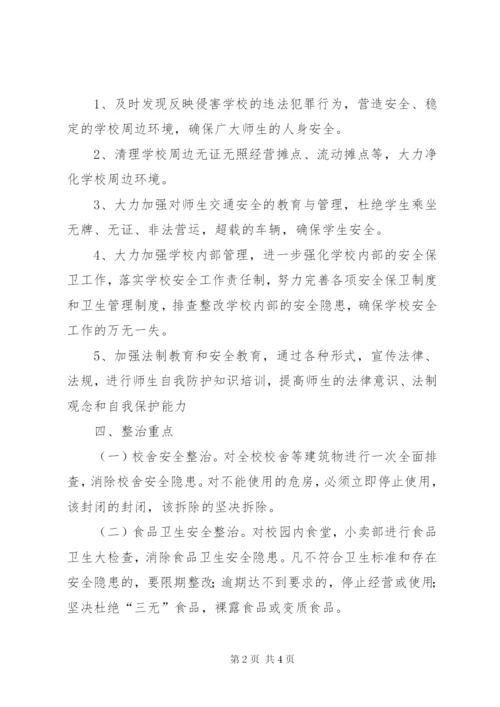 校园及周边环境专项整治实施方案 (2).docx