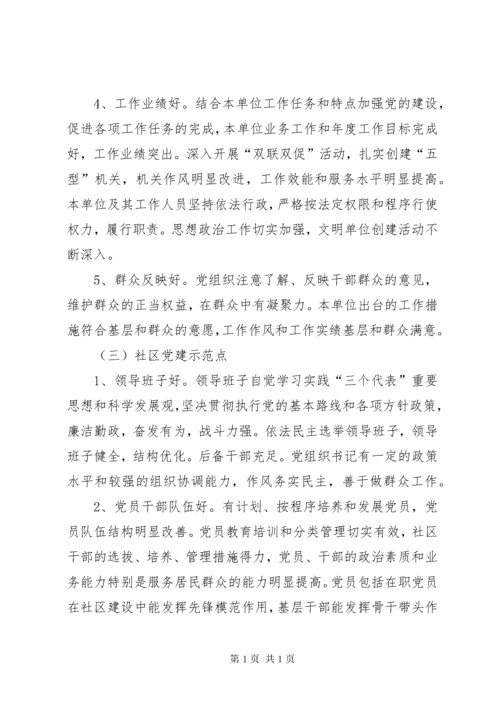 关于创建基层党建示范点的安排意见.docx