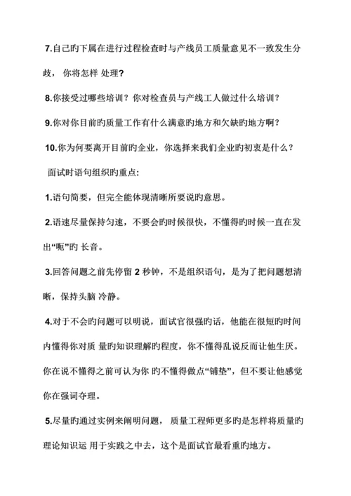 2023年质量工程师面试技巧.docx