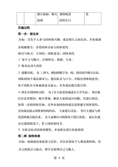 大学新生适应团体辅导.docx